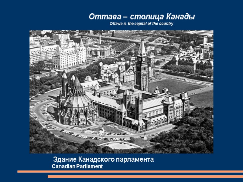 Оттава – столица Канады  Ottawa is the capital of the country  